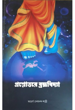 PROSHNOTTORE BRAHMMAVIDHYA